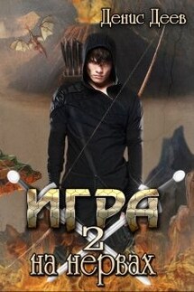 Игра на нервах. Том 2. - Денис Деев