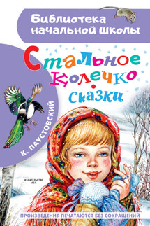 Стальное колечко. Сказки - Константин Паустовский