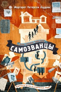 Самозванцы - Маргарет Хэддикс