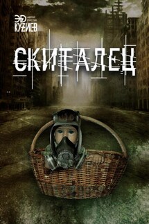 Скиталец - Эд Кузиев
