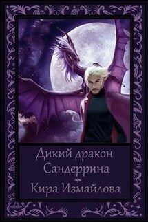 Дикий дракон Сандеррина - Кира Измайлова