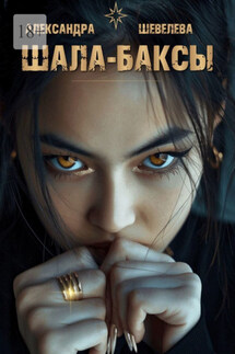 Шала-баксы - Александра Шевелева