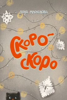 Скоро-скоро - Анна Маркелова