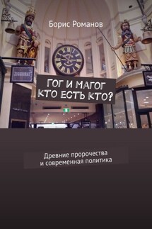 Гог и Магог: кто есть кто? Древние пророчества и современная политика - Борис Романов