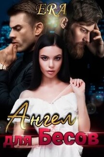 Ангел для Бесов - Эра Фогель