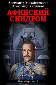 Афинский синдром - Александр Петрович Харников, Александр Борисович Михайловский