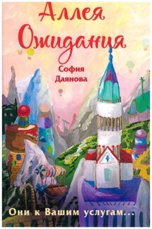 Аллея Ожидания - София Даянова