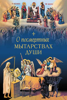 О посмертных мытарствах души - Л. Чуткова