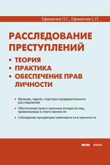 Расследование преступлений: теория, практика, обеспечение прав личности - Сергей Петрович Ефимичев, Петр Сергеевич Ефимичев