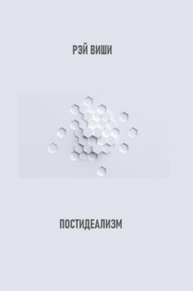 Постидеализм - Рэй Виши