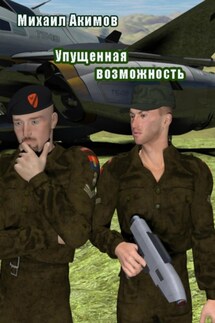 Упущенная возможность - Михаил Акимов