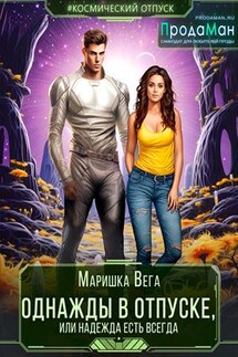 Однажды в отпуске или надежда есть всегда - Маришка Вега