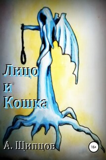 Лицо и кошка - Александр Щипцов