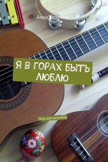 Я в горах быть люблю. Ноты для ансамбля - Анна Хохрина