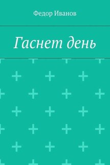 Гаснет день - Федор Иванов