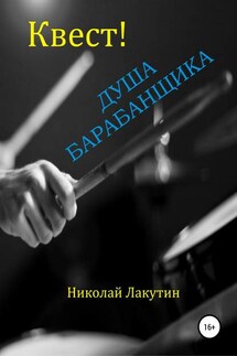 Квест. Душа барабанщика - Николай Лакутин