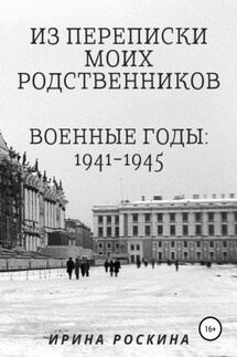 Из переписки моих родственников. Военные годы: 1941-1945 - Ирина Роскина