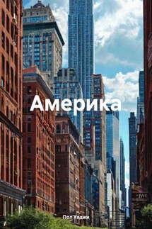Америка - Пол Хаджи
