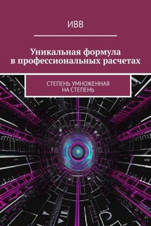 Уникальная формула в профессиональных расчетах. Степень умноженная на Степень - ИВВ