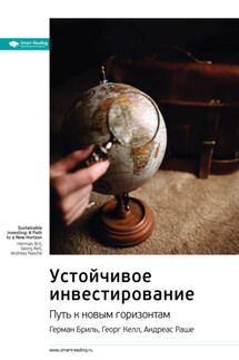 Ключевые идеи книги: Устойчивое инвестирование. Путь к новым горизонтам. Герман Бриль, Георг Келл, Андреас Раш - Smart Reading