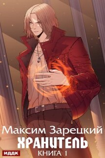 Хранитель. Книга 1 - ИДДК