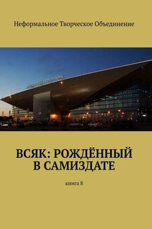 Всяк: рождённый в самиздате. Книга 8 - Мария Ярославская