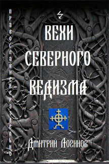 Вехи Северного Ведизма - Дмитрий Логинов