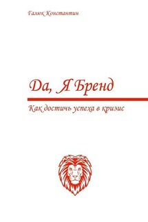 Да, я бренд. Как достичь успеха в кризис - Константин Галюк