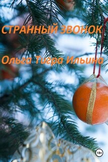 Странный звонок - Ольга Ильина