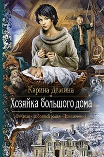Семь минут до весны. 1 Хозяйка большого дома - Карина Демина