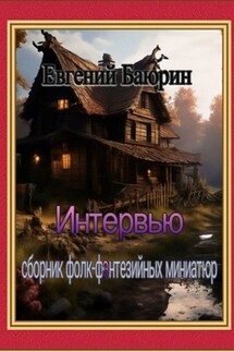 Интервью. Сборник фолк-фэнтезийных миниатюр - Евгений Баюрин