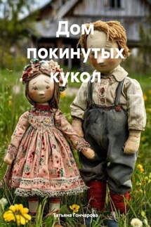 Дом покинутых кукол - Татьяна Гончарова