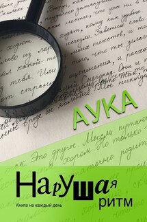 Нарушая ритм. Книга на каждый день - Аука