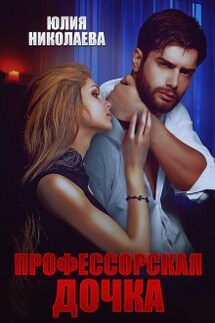 Профессорская дочка - Юлия Николаева