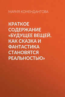 Краткое содержание «Будущее вещей. Как сказка и фантастика становятся реальностью» - Мария Комендантова