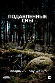 Подавленные сны - Владимир Голубченко