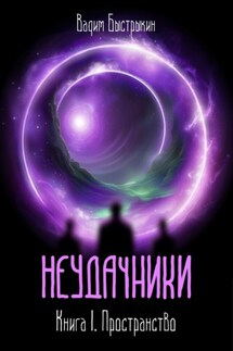 Неудачники. Книга 1. Пространство - Вадим Быстрыкин