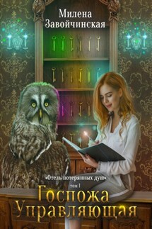 Госпожа управляющая - Милена Завойчинская