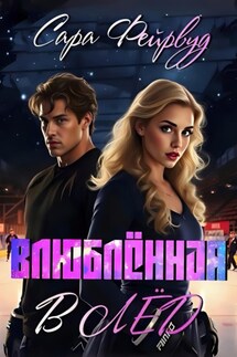 Влюблённая в лёд - Сара Фейрвуд