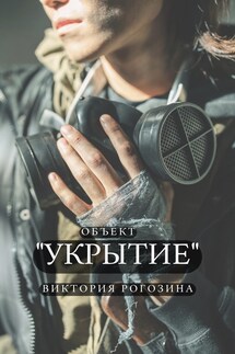 Объект "Укрытие" - Виктория Рогозина