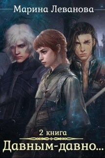 Давным–давно...Ходящая в тени - Марина Леванова
