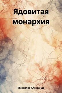 Ядовитая монархия - Александр Михайлов