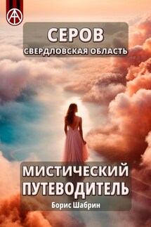 Серов. Свердловская область. Мистический путеводитель - Борис Шабрин