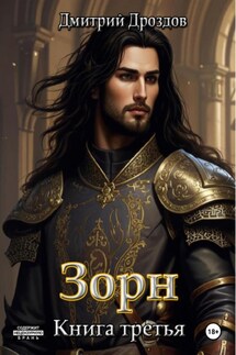 Зорн. Книга третья - Дмитрий Дроздов