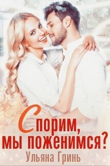 Спорим, мы поженимся? - Ульяна Гринь