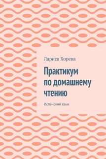 Практикум по домашнему чтению. Испанский язык - Лариса Хорева