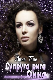Супруга рига Оина - Анна Гале