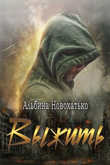 Выжить - Альбина Новохатько