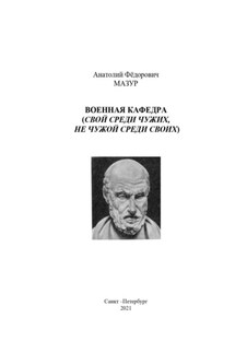 Военная кафедра академии - Анатолий Мазур
