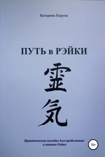 Путь в Рэйки - Катерина Каруна
